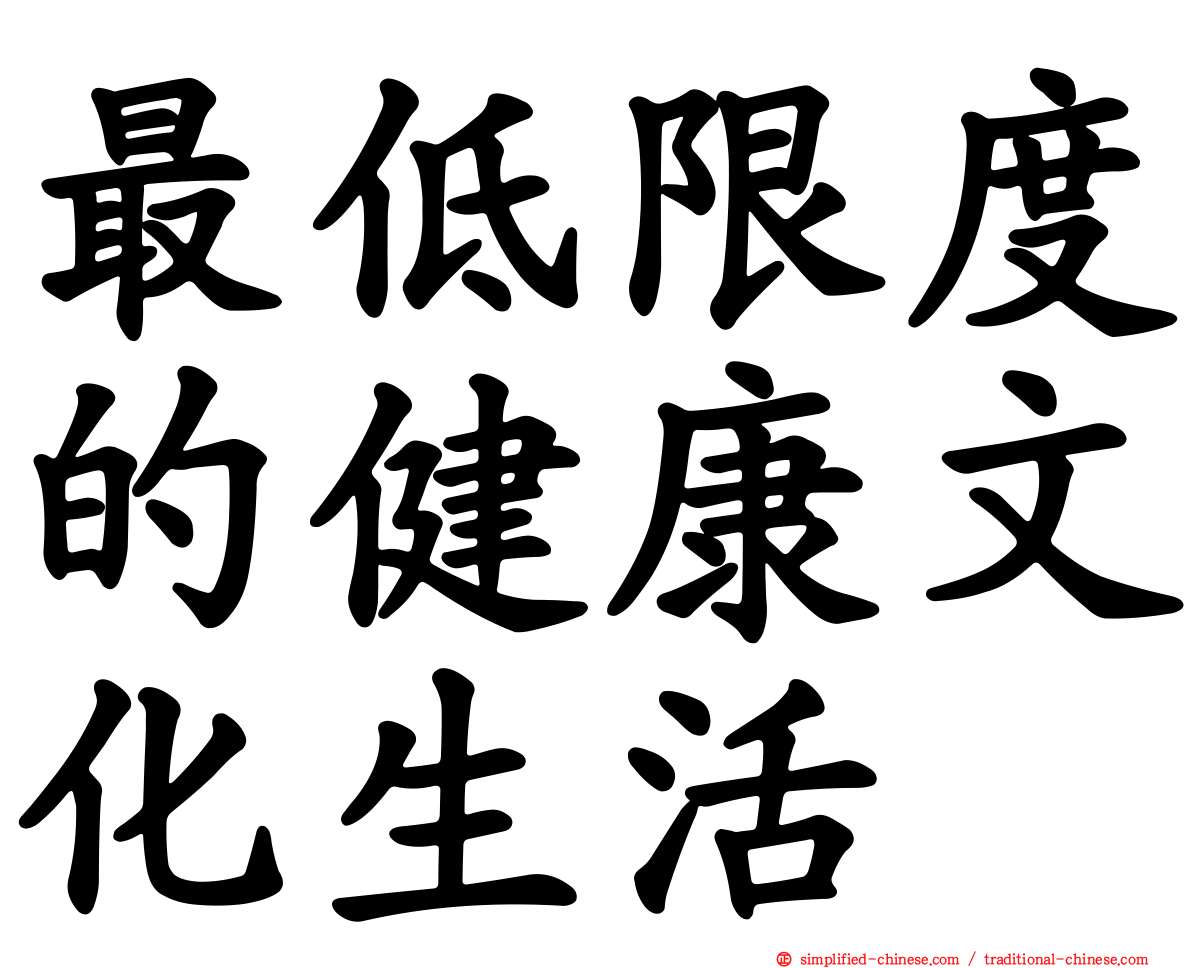 最低限度的健康文化生活