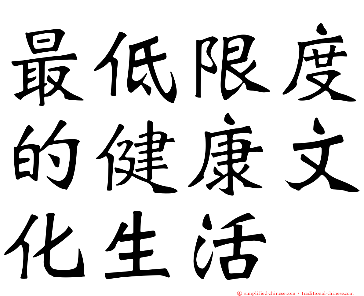 最低限度的健康文化生活