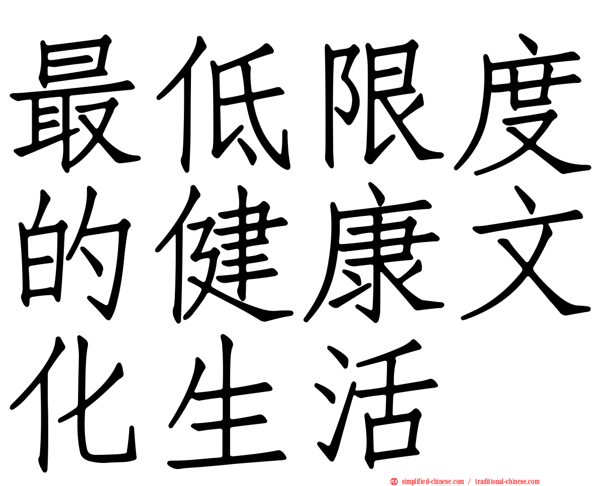 最低限度的健康文化生活