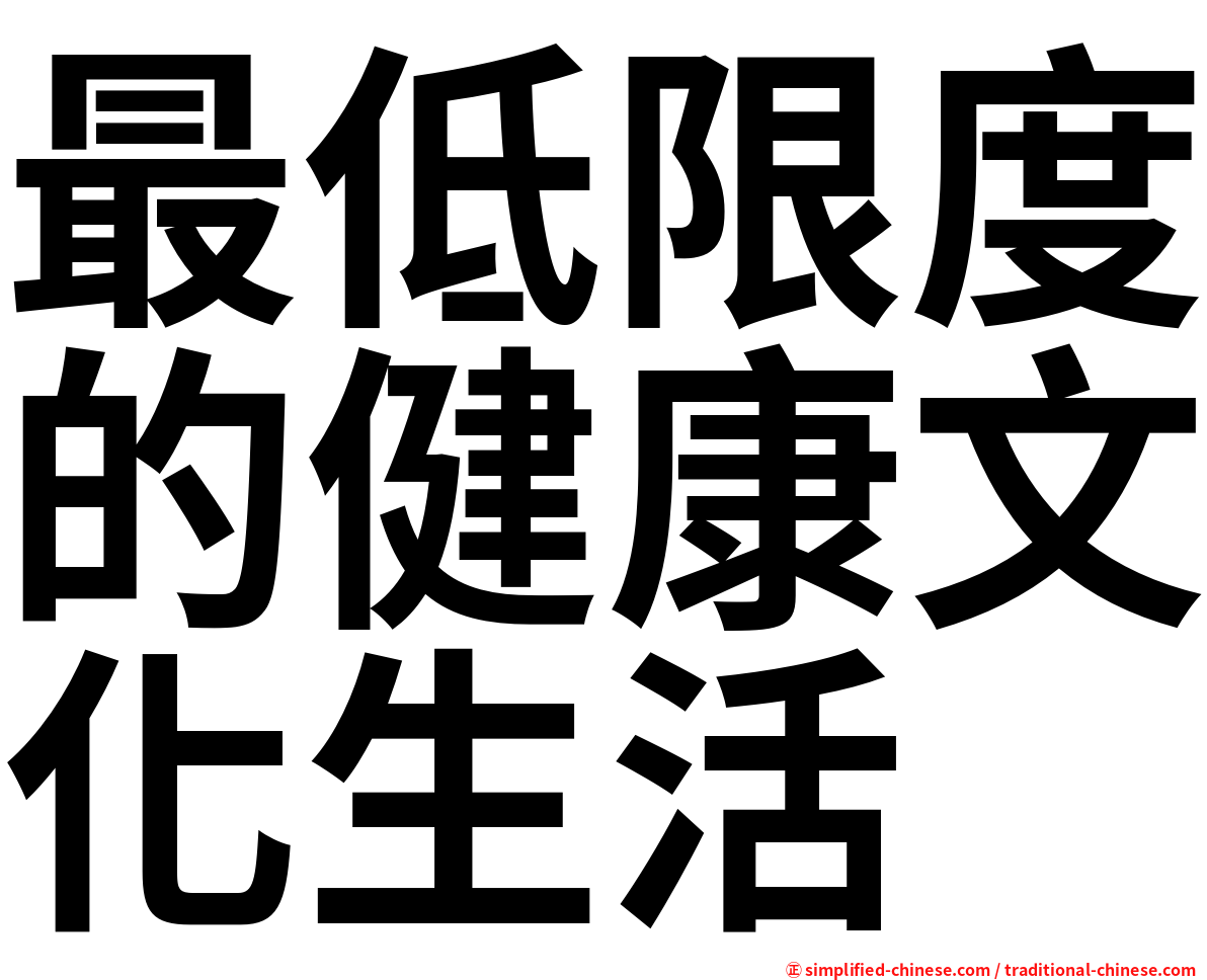 最低限度的健康文化生活