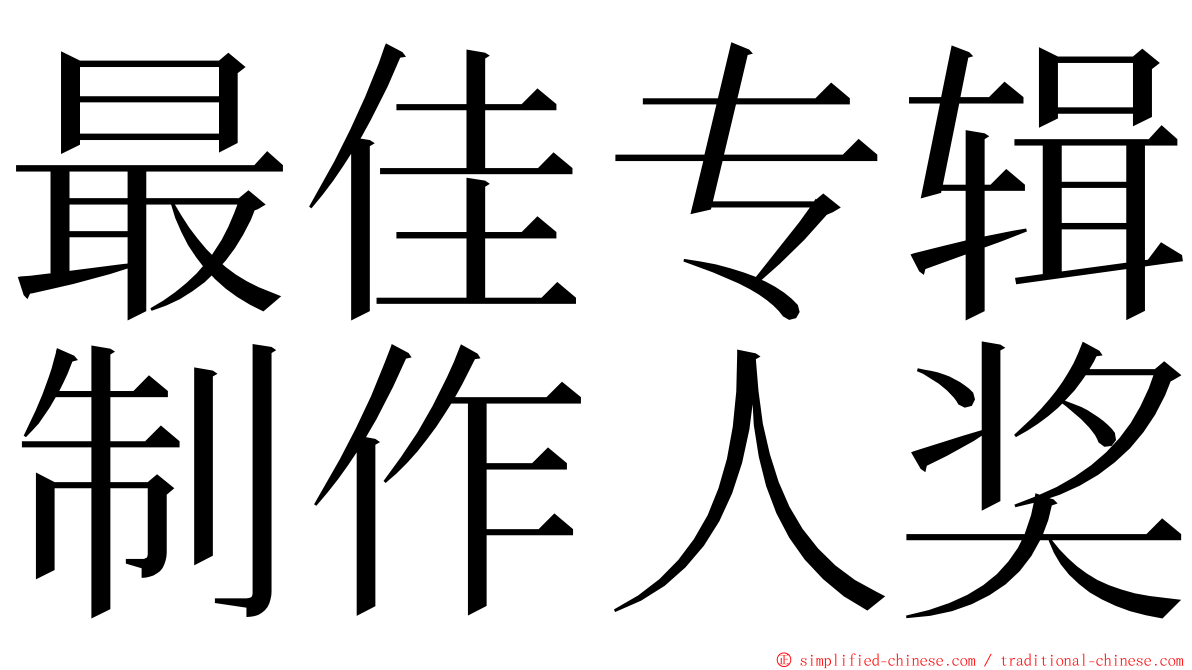 最佳专辑制作人奖 ming font