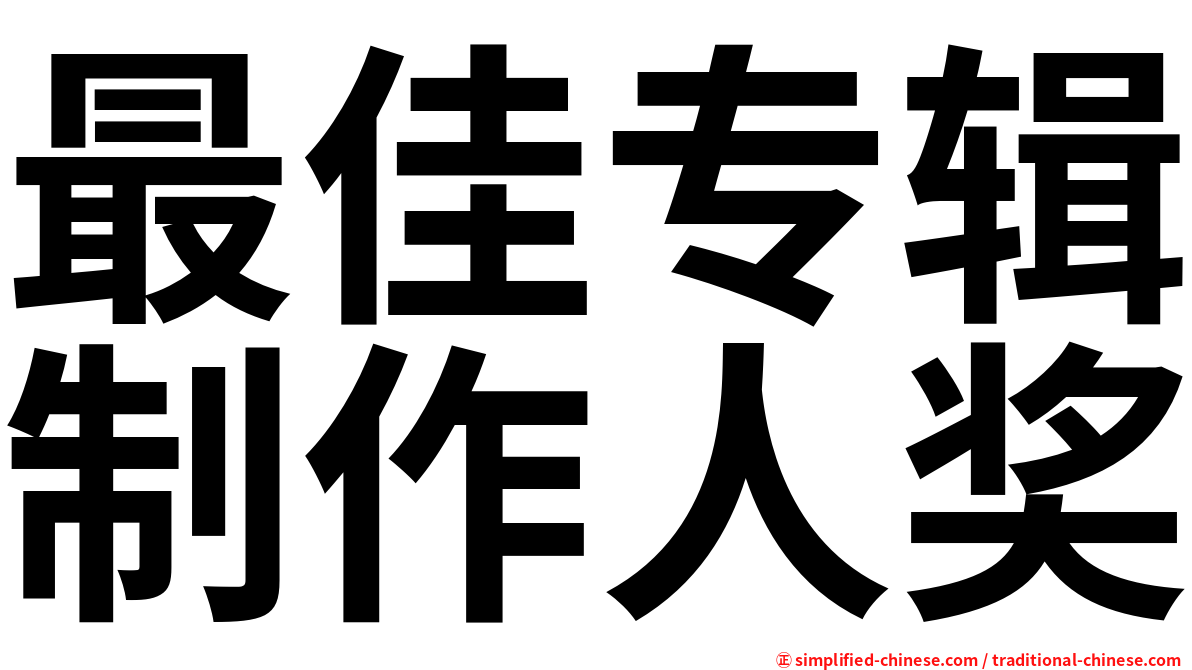 最佳专辑制作人奖