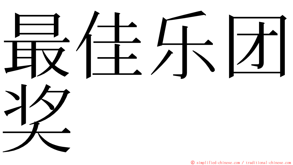 最佳乐团奖 ming font