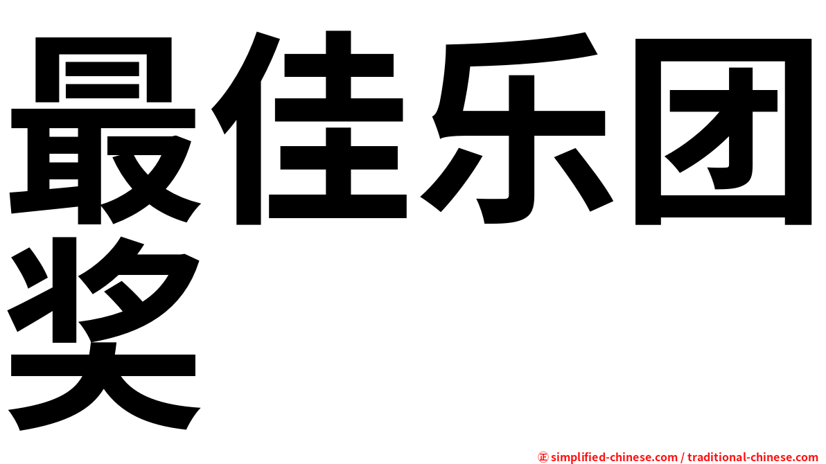 最佳乐团奖