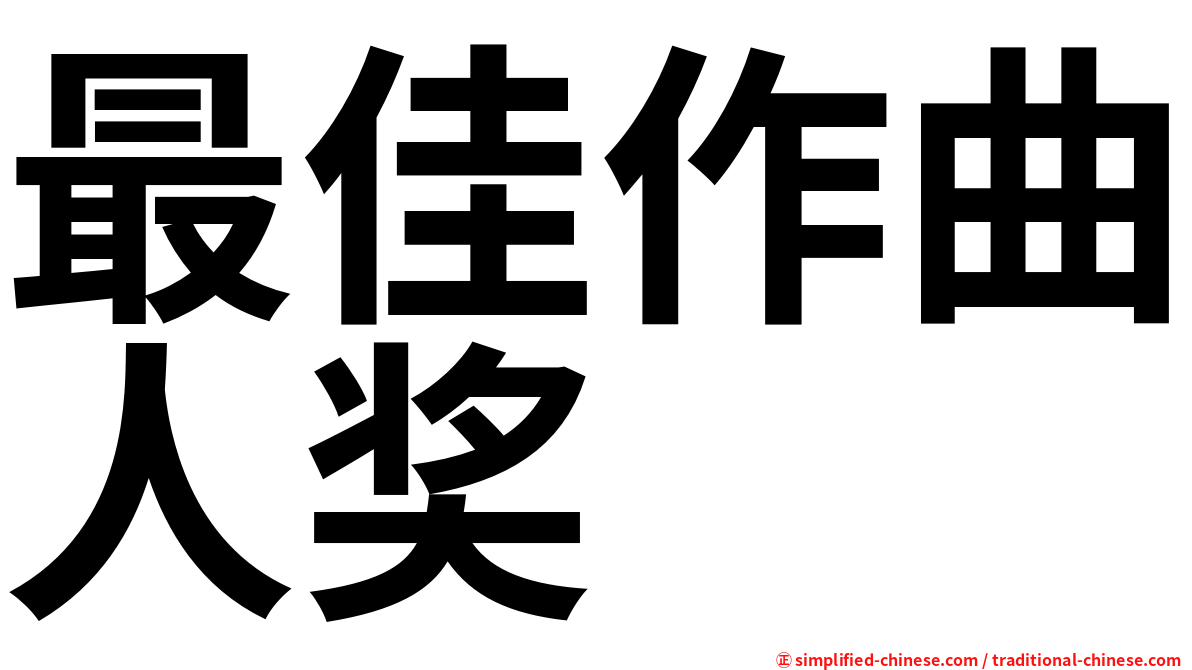 最佳作曲人奖