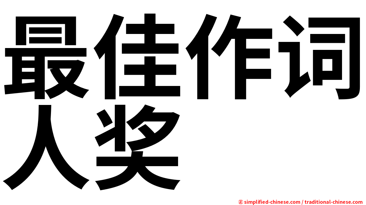 最佳作词人奖