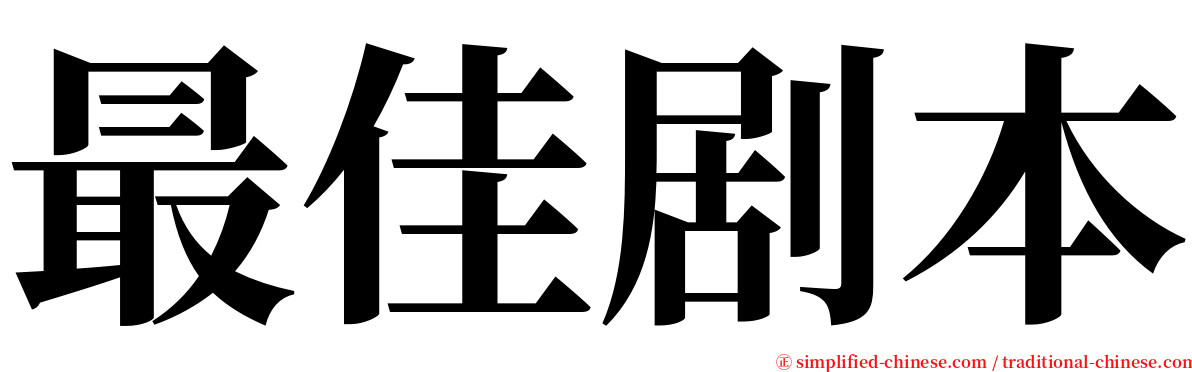 最佳剧本 serif font