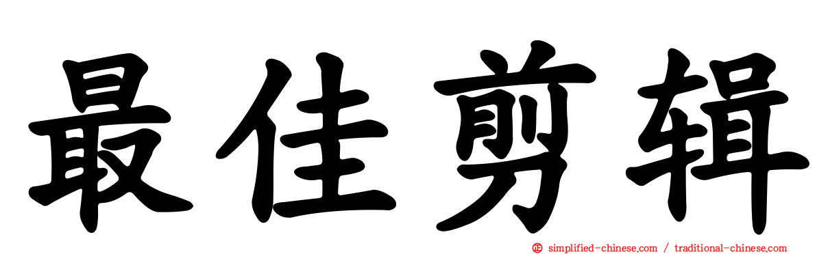 最佳剪辑