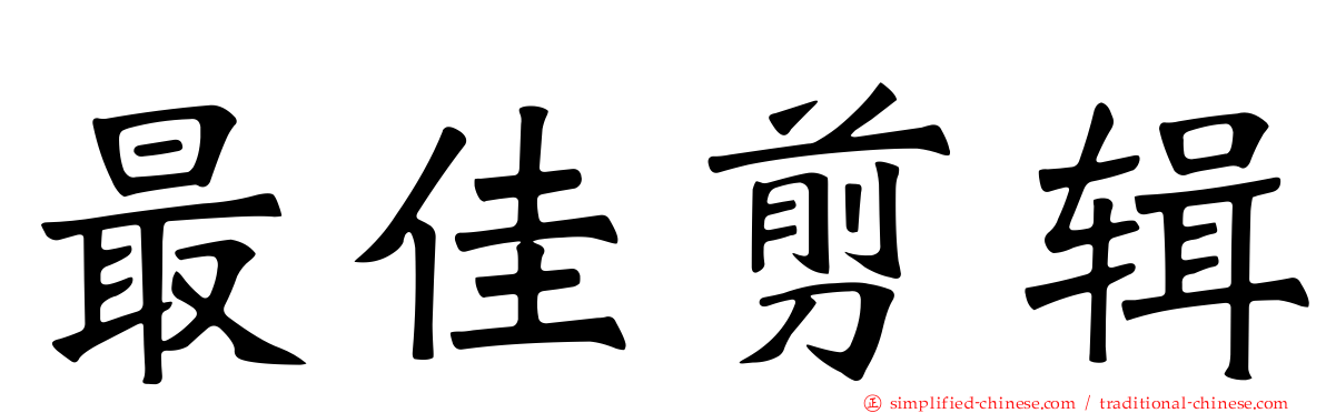 最佳剪辑
