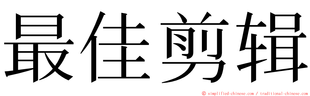 最佳剪辑 ming font