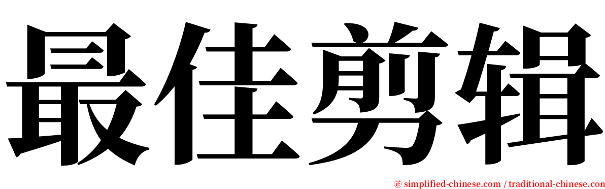 最佳剪辑 serif font