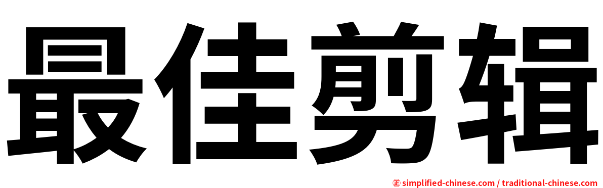 最佳剪辑