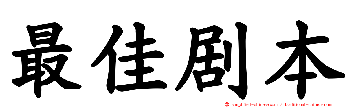 最佳剧本