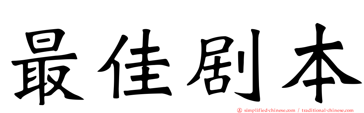 最佳剧本