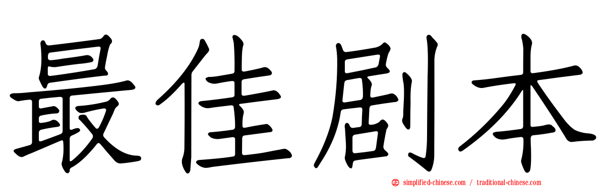 最佳剧本