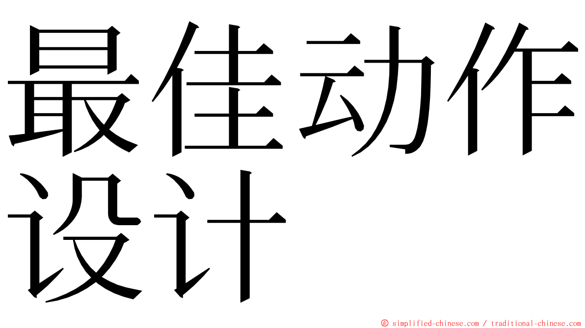 最佳动作设计 ming font