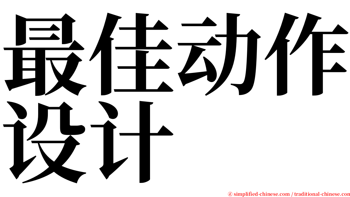 最佳动作设计 serif font