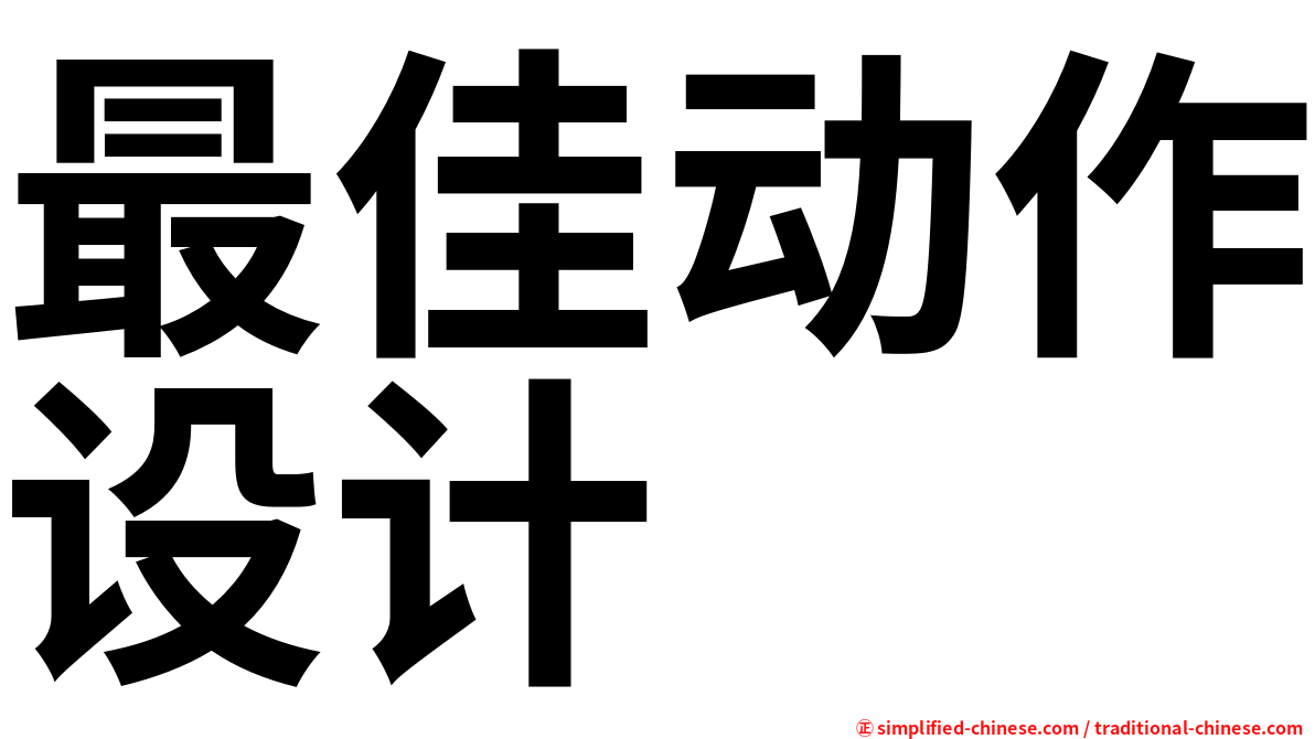 最佳动作设计