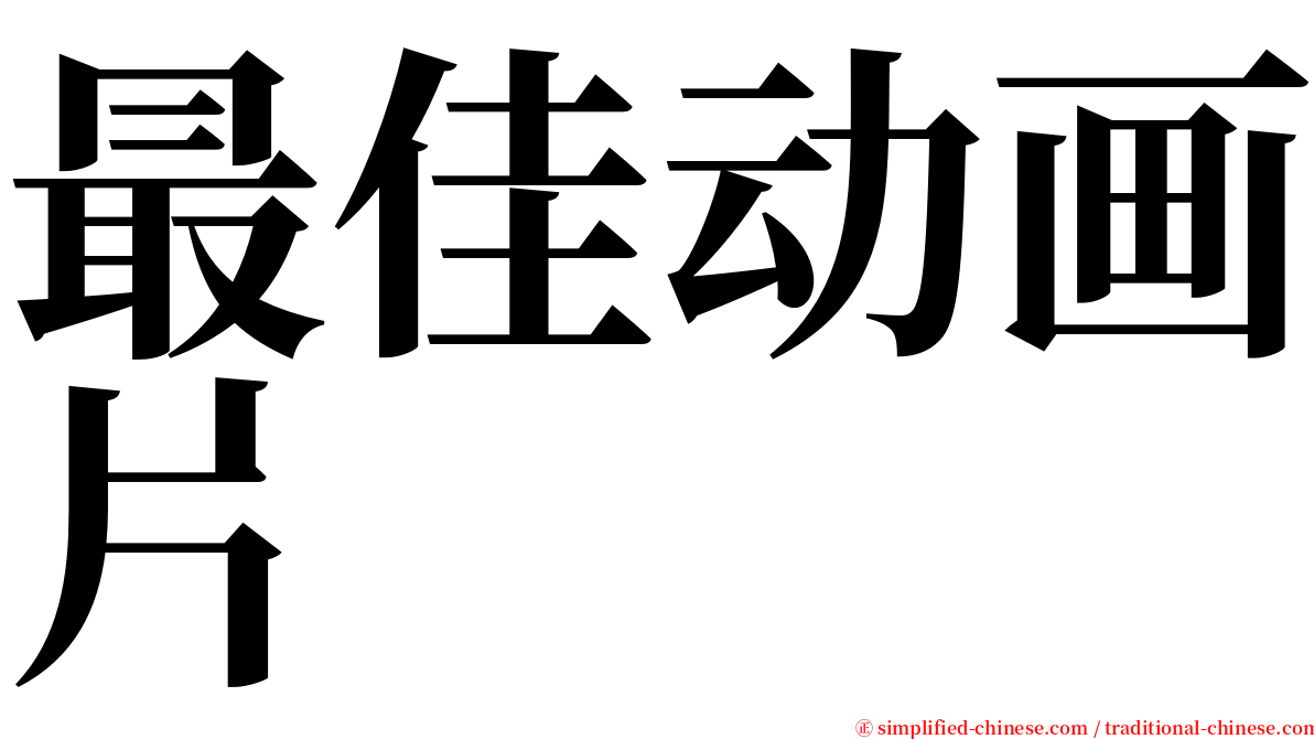 最佳动画片 serif font