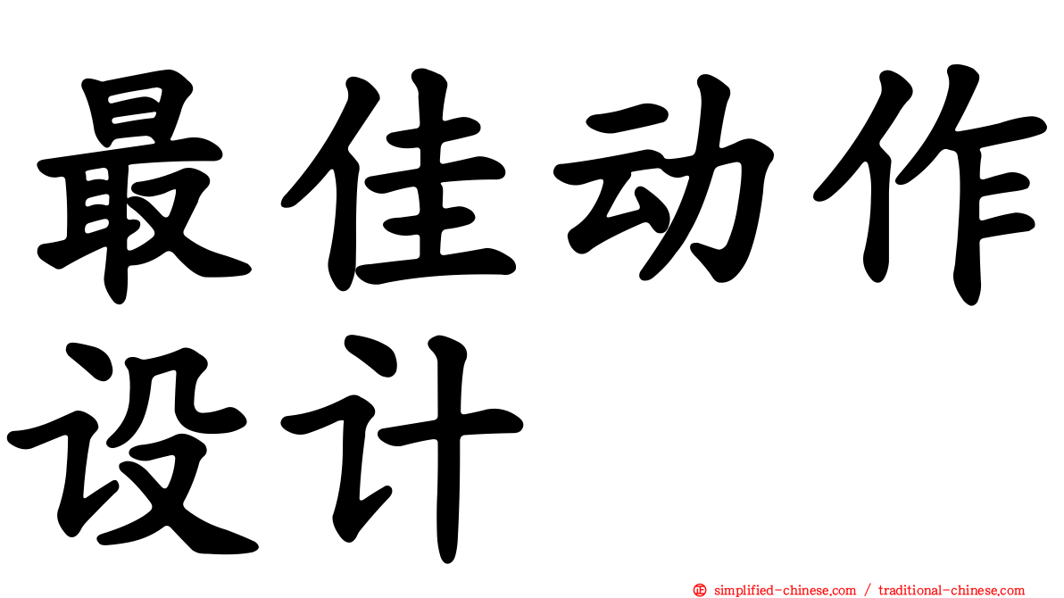 最佳动作设计