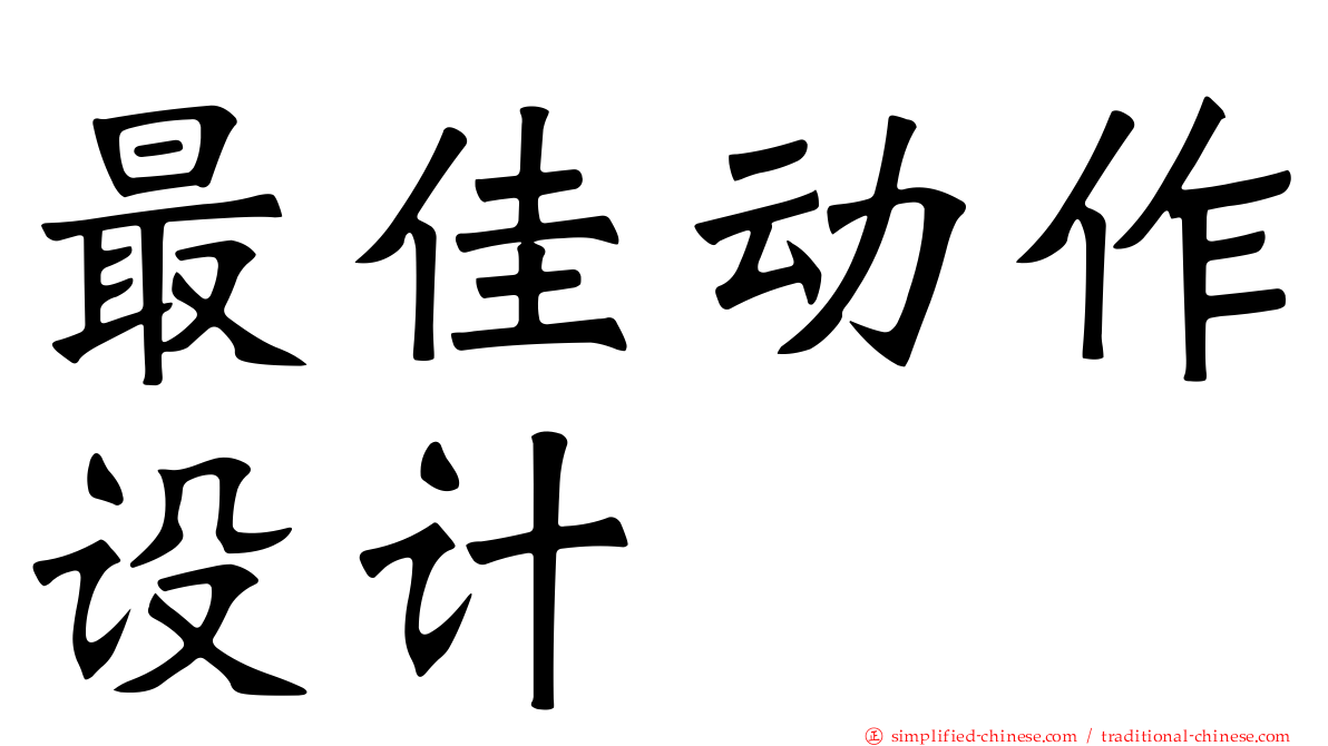 最佳动作设计