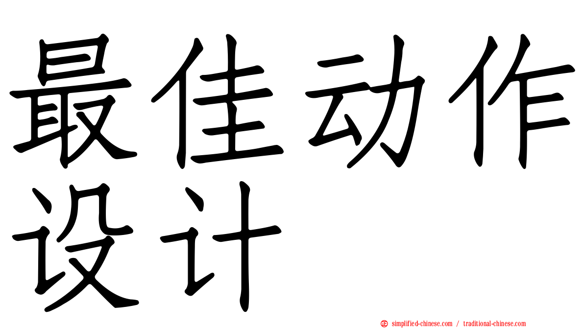 最佳动作设计