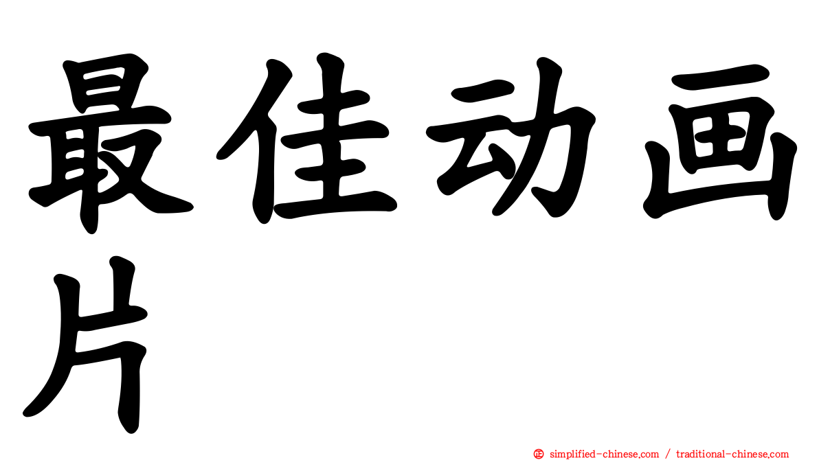 最佳动画片