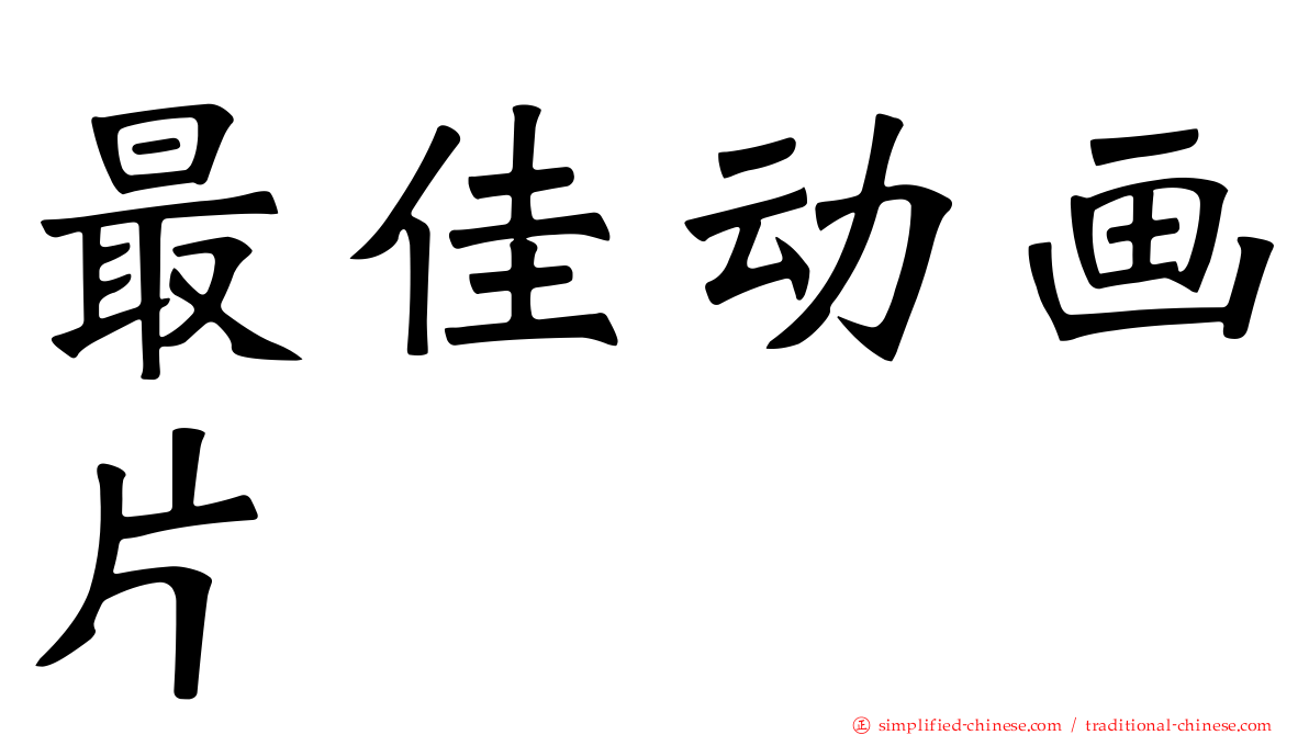 最佳动画片