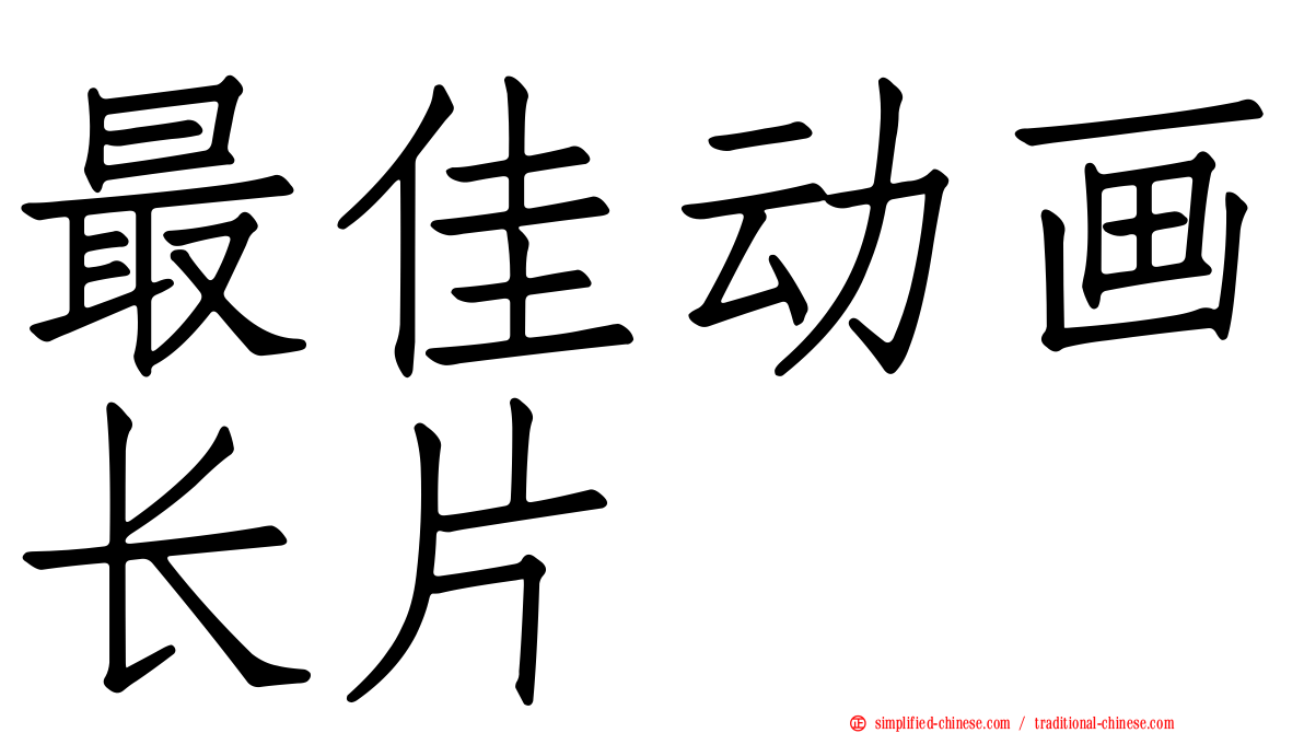 最佳动画长片