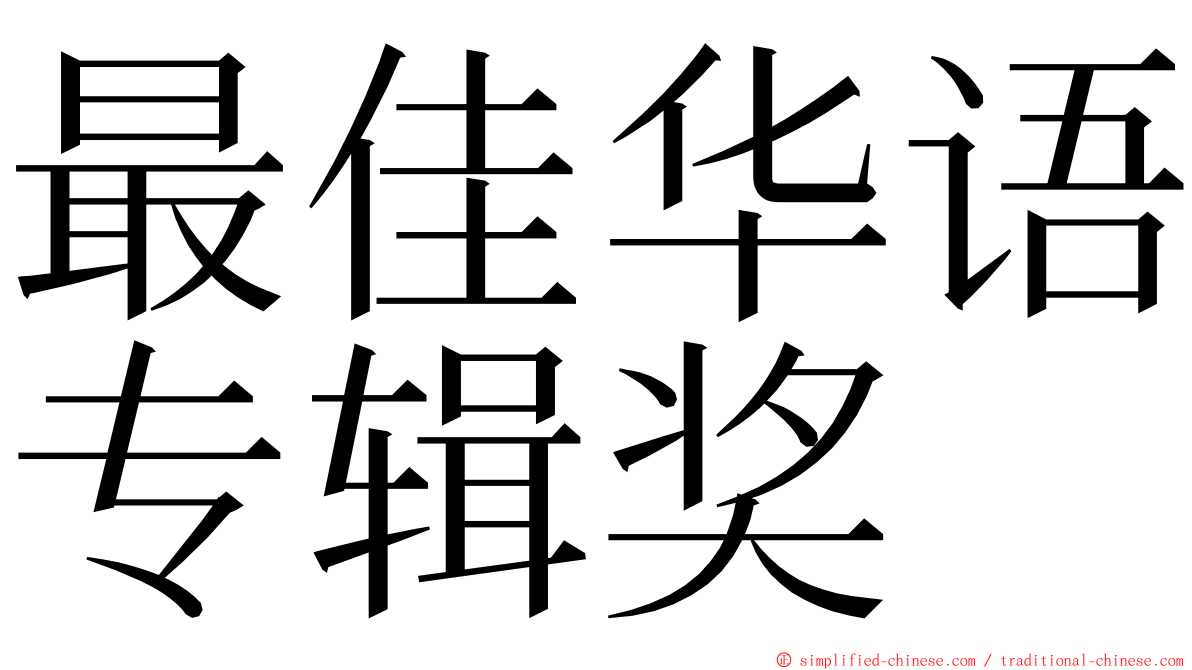 最佳华语专辑奖 ming font