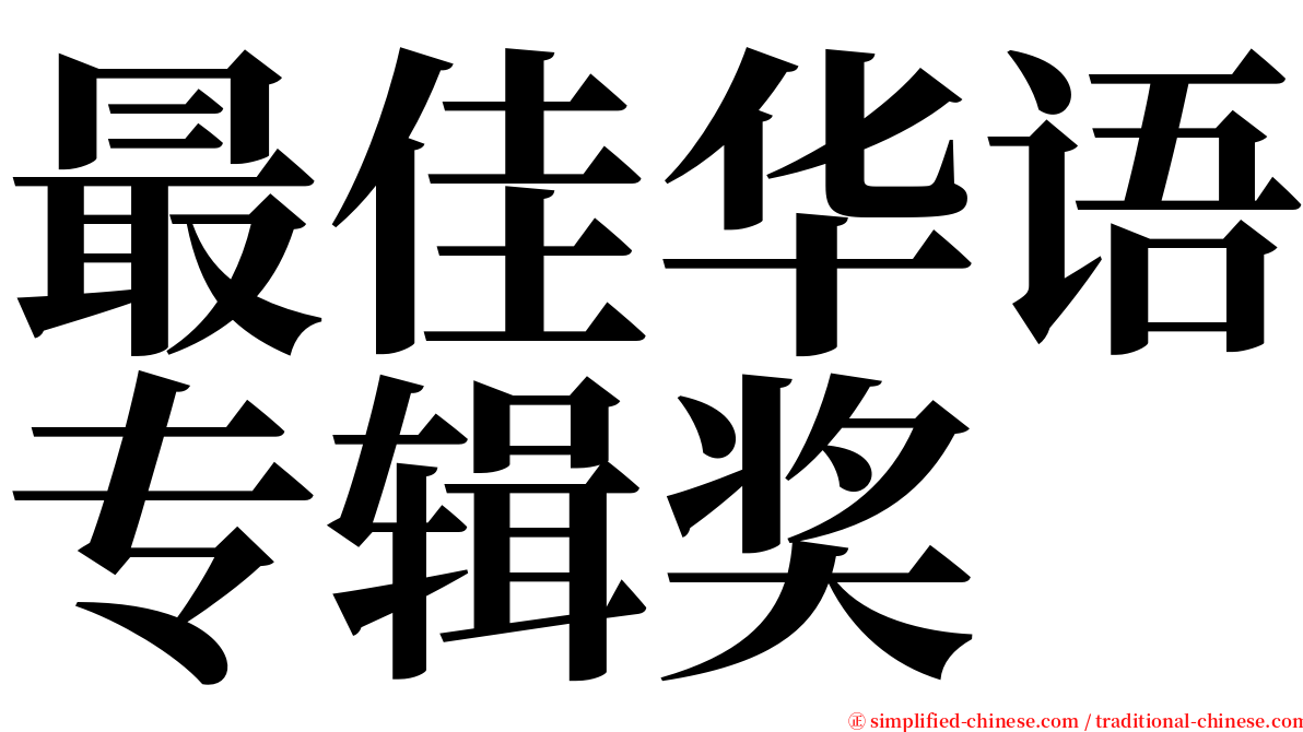 最佳华语专辑奖 serif font