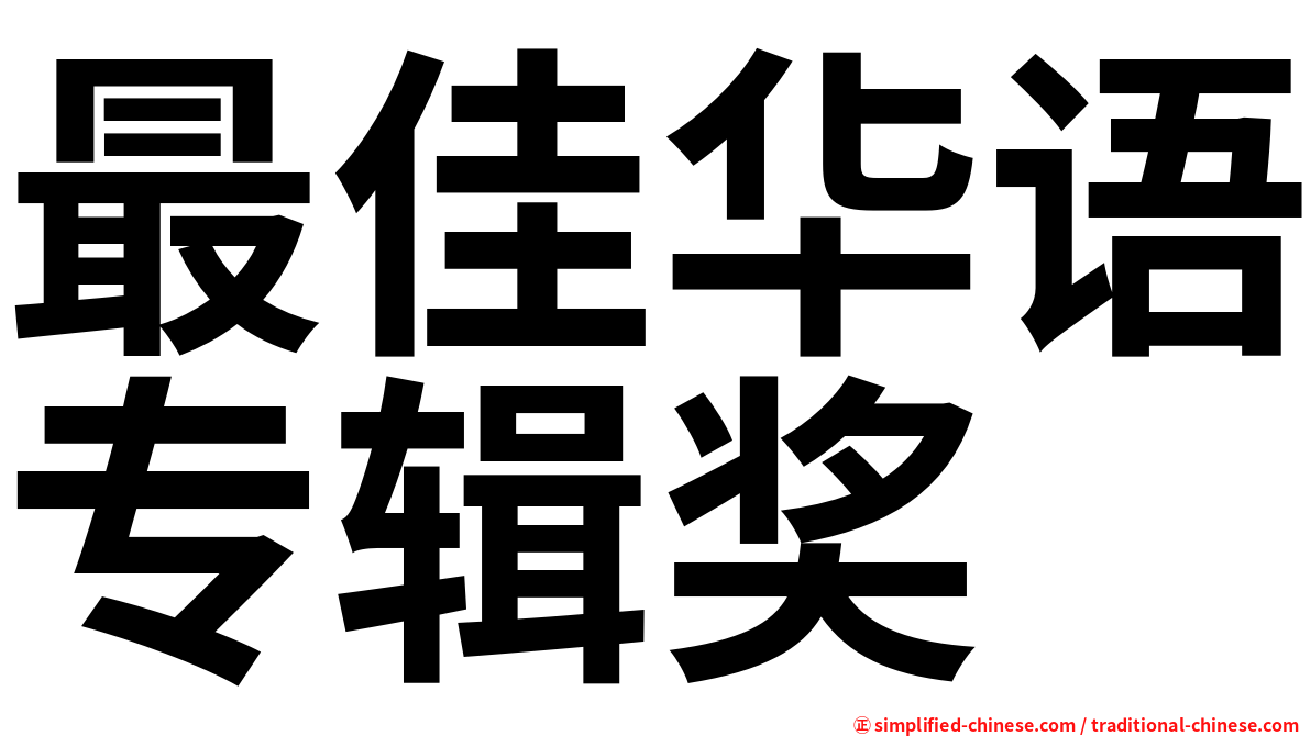 最佳华语专辑奖