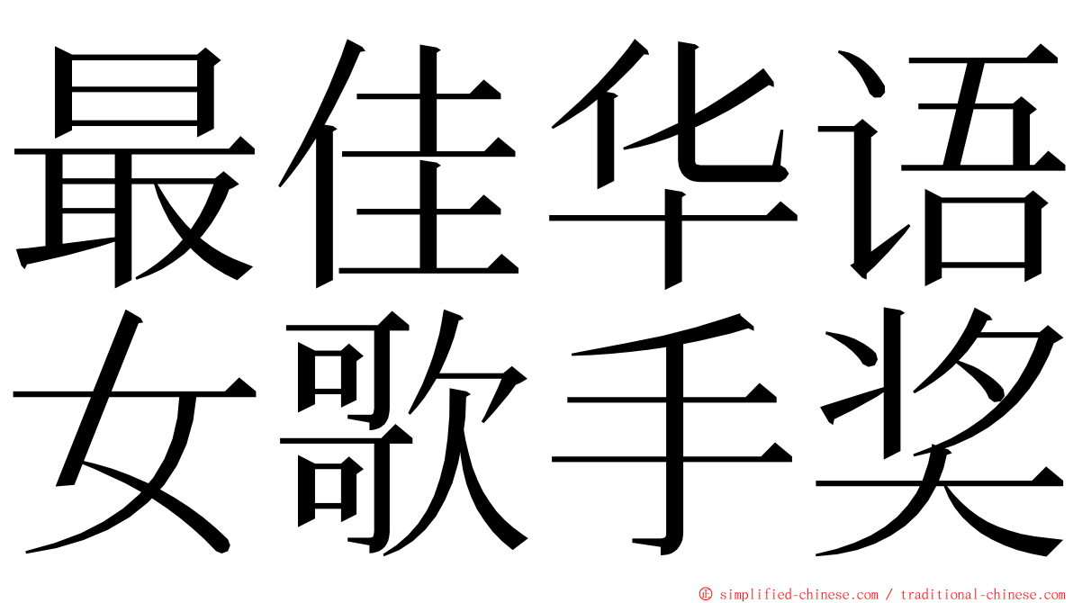 最佳华语女歌手奖 ming font