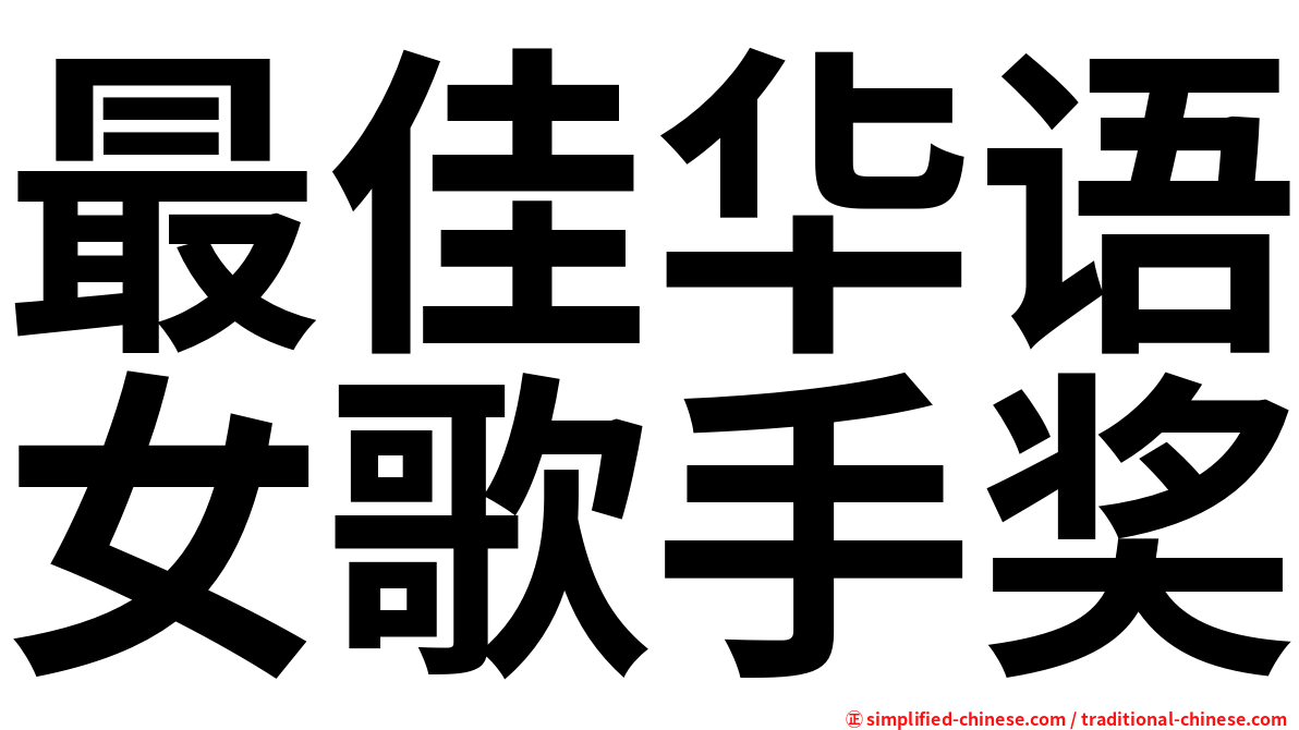 最佳华语女歌手奖