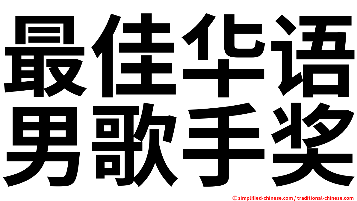 最佳华语男歌手奖
