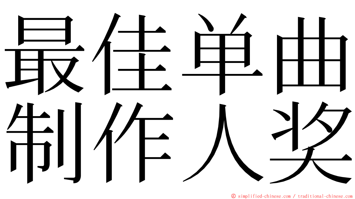最佳单曲制作人奖 ming font