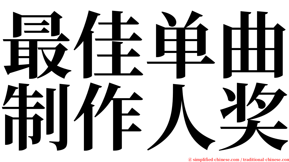 最佳单曲制作人奖 serif font