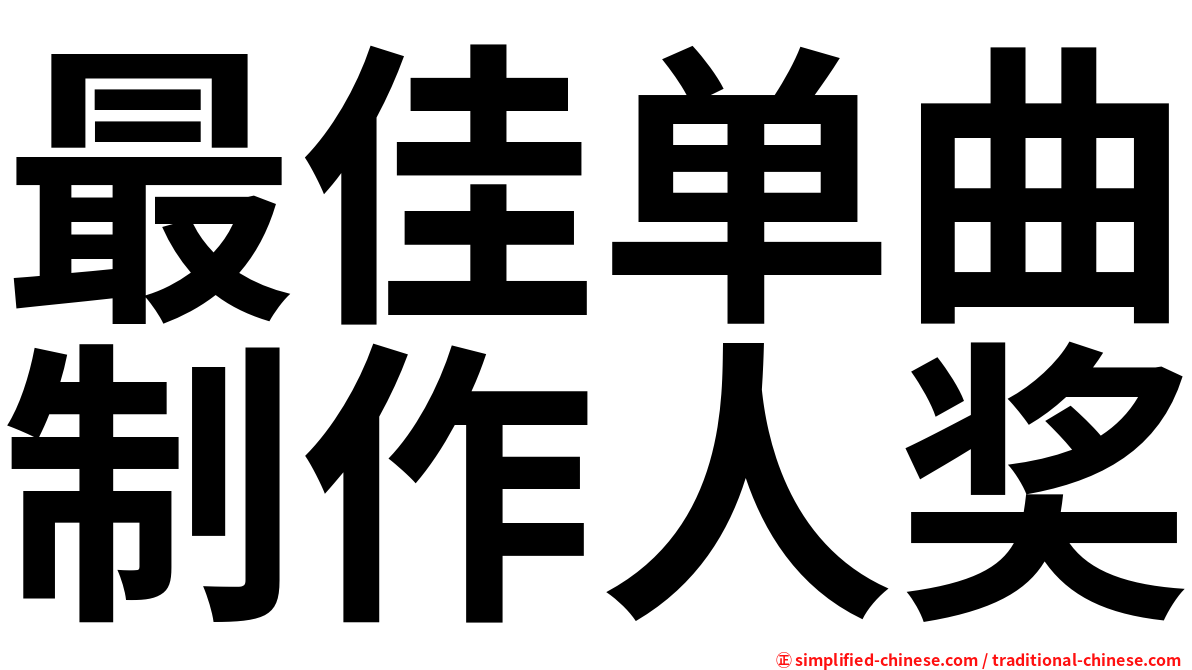 最佳单曲制作人奖