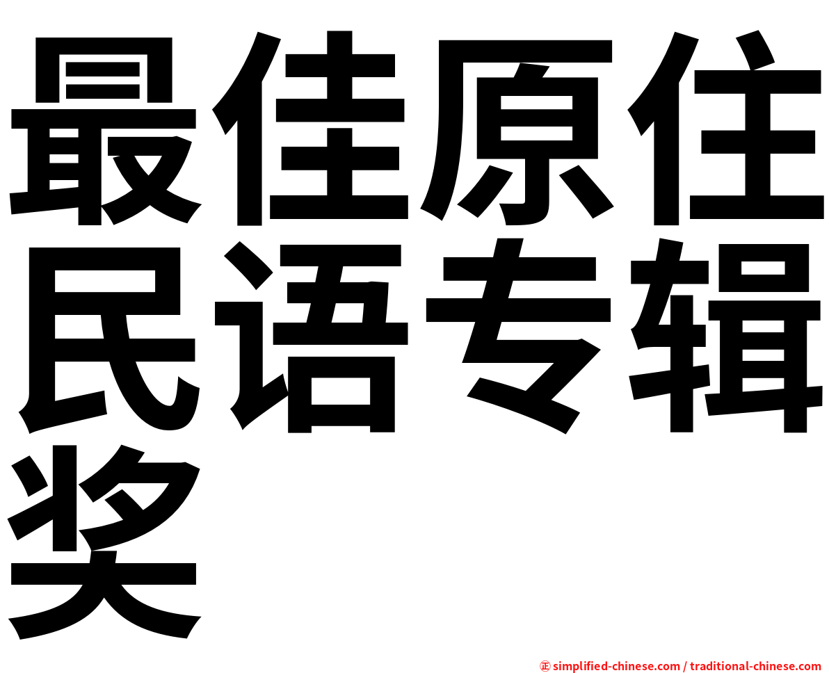 最佳原住民语专辑奖