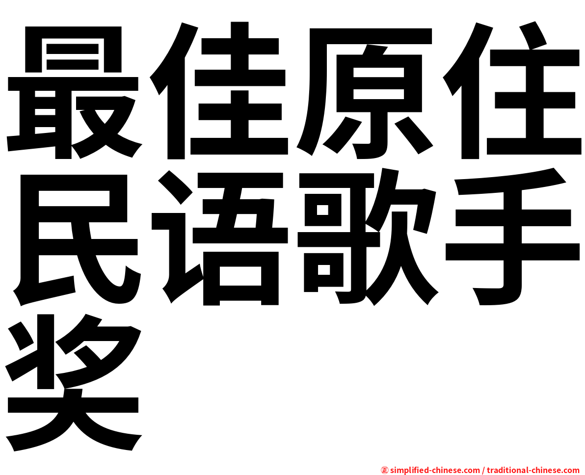 最佳原住民语歌手奖