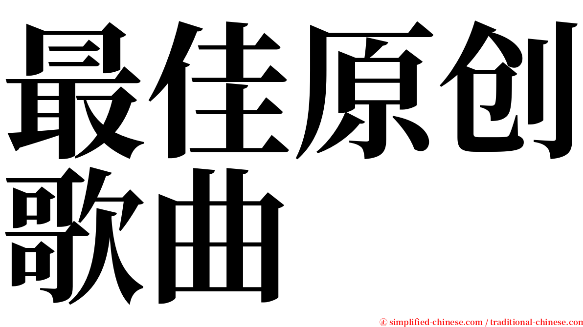 最佳原创歌曲 serif font