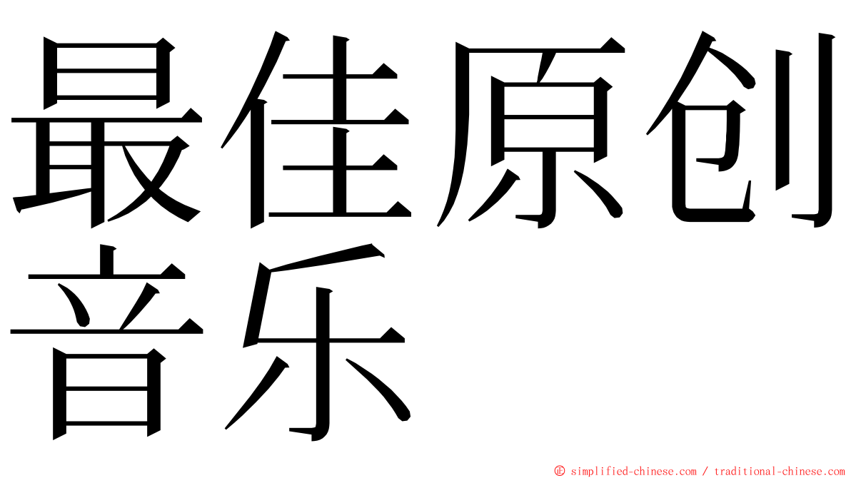 最佳原创音乐 ming font