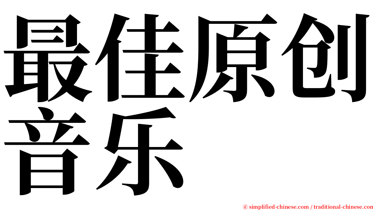 最佳原创音乐 serif font