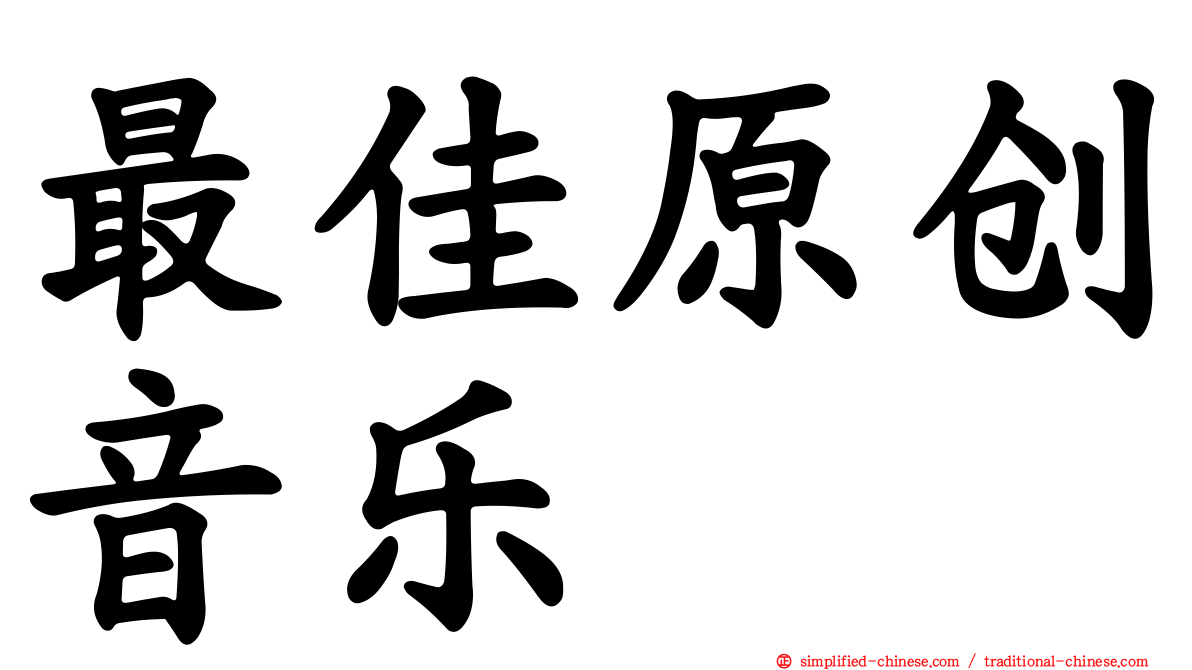 最佳原创音乐