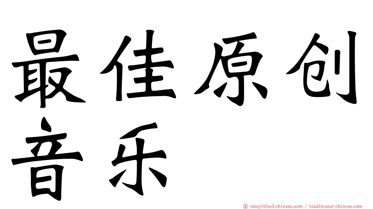 最佳原创音乐