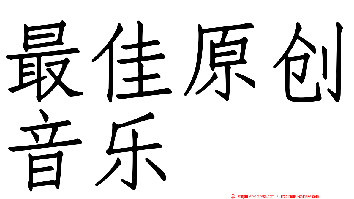 最佳原创音乐