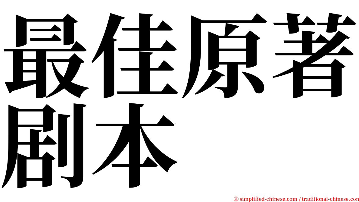 最佳原著剧本 serif font