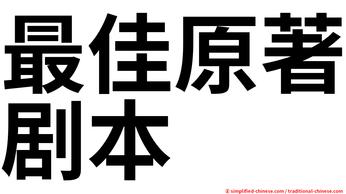 最佳原著剧本