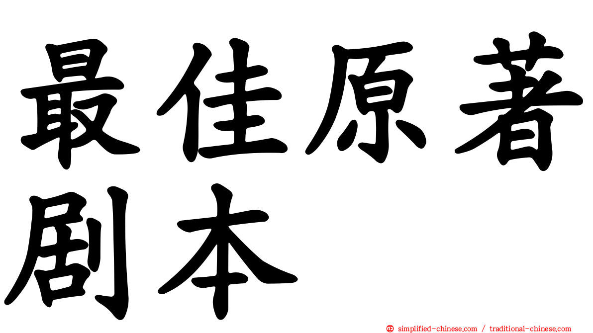 最佳原著剧本