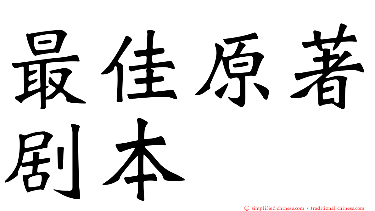 最佳原著剧本